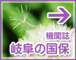 機関誌「岐阜の国保」