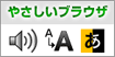 やさしいブラウザダウンロードページへ 外部リンク