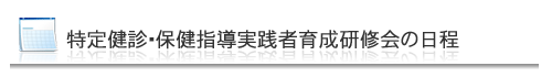 特定健診・特定保健指導実践者研修会