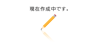 現在作成中です
