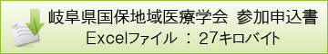 岐阜県国保地域医療学会参加申込書（エクセルデータ）