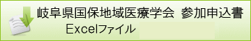 岐阜県国保地域医療学会参加申込書(エクセルデータ)