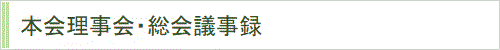理事会・総会議事録の公表について