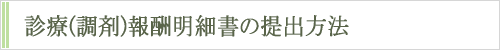 診療(調剤)報酬明細書等の提出方法