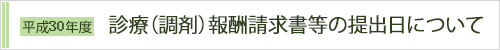 診療(調剤)報酬請求書等の提出日について