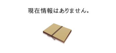現在情報はありません。