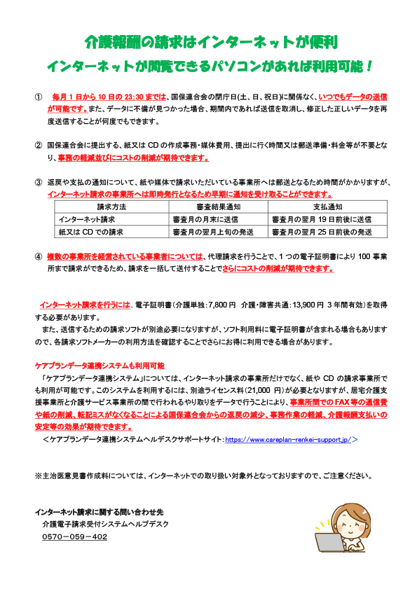 介護報酬の請求はインターネットが便利