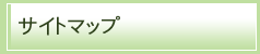 サイトマップ